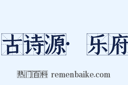 古诗源·乐府是什么意思的图片